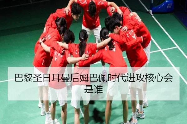 巴黎圣日耳曼后姆巴佩时代进攻核心会是谁