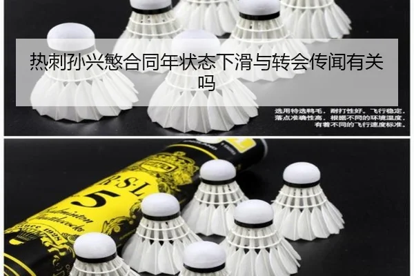 热刺孙兴慜合同年状态下滑与转会传闻有关吗